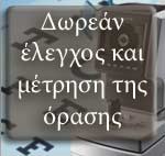 Δωρεάν έλεγχος και μέτρηση της όρασης από ειδικό οπτομέτρη στο  Eye-Shop