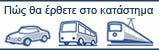 Πως θα πάω στο Eye-Shop