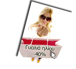 Οπτικά Eye-Shop γυαλιά ηλίου