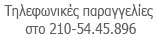 Για Τηλεφωνικές Παραγγελίες σε γυαλιά ηλίου , γυαλιά οράσεως και φακούς επαφής